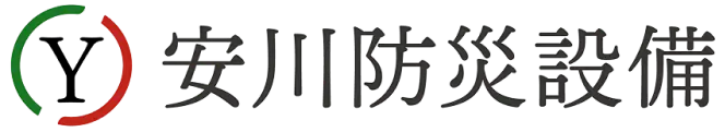 安川防災設備のロゴ